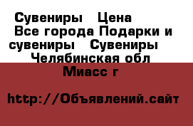 Сувениры › Цена ­ 700 - Все города Подарки и сувениры » Сувениры   . Челябинская обл.,Миасс г.